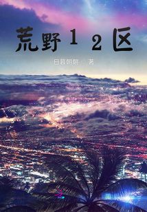 荒野12區