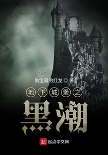 地下城堡之黑潮