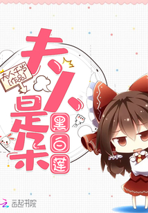 夫人是朵黑白蓮