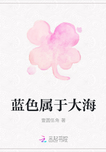 藍色屬于大海