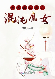 全系靈術(shù)師之混沌魔女