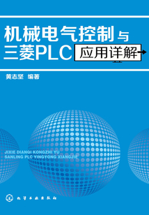 機械電氣控制與三菱PLC應用詳解