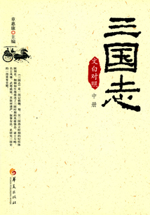 三国志（文白对照）中册