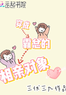 穿成霸總的相親對象