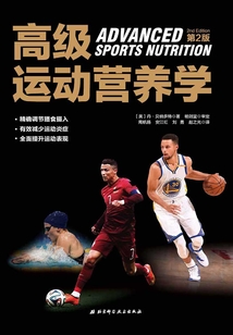 高級運動營養學