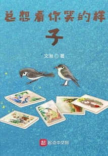 總想看你笑的樣子