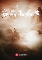 重生之竊武求長生在線閱讀