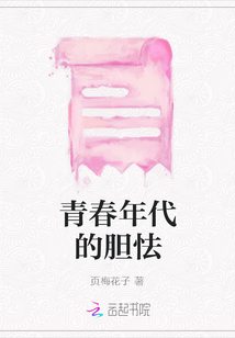 青春年代的膽怯