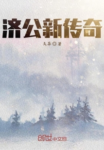 濟(jì)公新傳奇