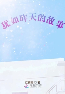 猶如昨天的故事
