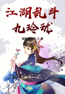 江湖亂斗九玲瓏
