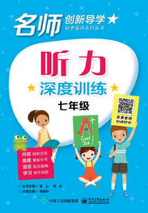 聽(tīng)力深度訓(xùn)練·七年級(jí)
