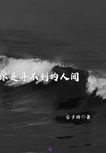 你是尋不到的人間