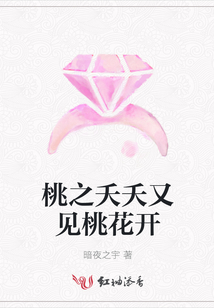 桃之夭夭又見桃花開