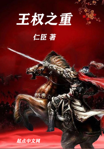 王權之重