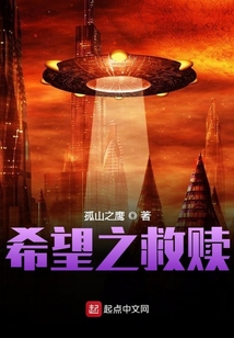 希望之救贖