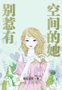 別惹有空間的她