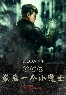 00后最后一個小道士
