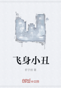 飛身小丑