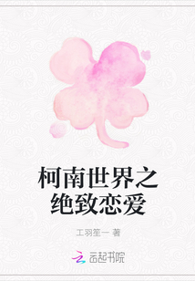 柯南世界之絕致戀愛