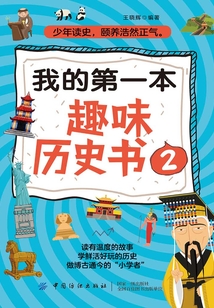 我的第一本趣味歷史書2