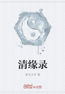 清緣錄