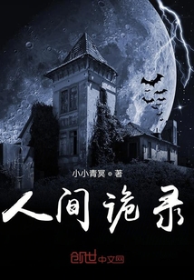 人間詭錄