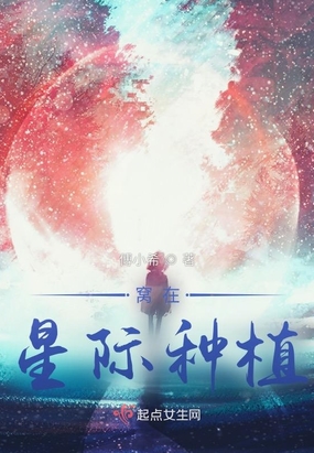 星际之四海无闲田在线阅读
