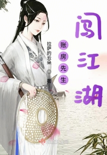 賬房先生闖江湖