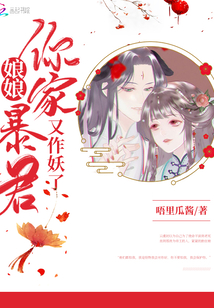 娘娘你家暴君又作妖了