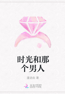 時光和那個男人