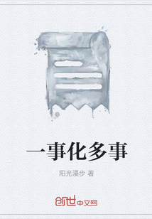 一事化多事