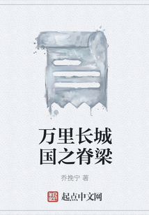 萬里長城國之脊梁