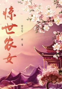 驚世農女