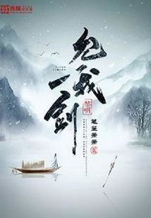 允我一劍黎明