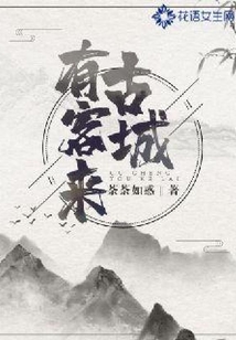 古城有客來