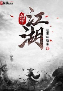 劍宇江湖