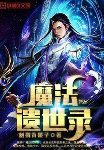 魔法遺世錄
