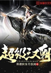 超級漢朝