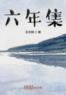 六年集