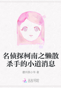 名偵探柯南之懶散殺手的小道消息