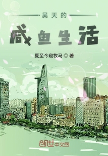 吳天的咸魚生活