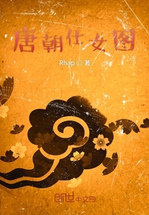 唐朝仕女圖