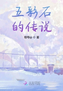五彩石的傳說