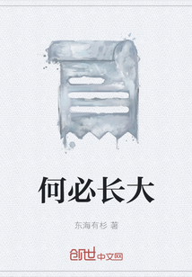 何必长大