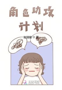 角色助攻計劃