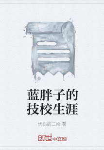 藍胖子的技校生涯
