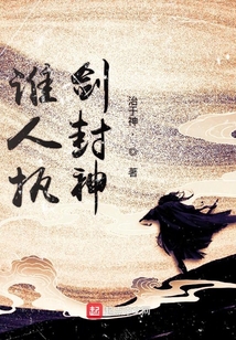 誰人執劍封神