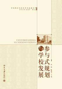 參與式規(guī)劃與學(xué)校發(fā)展