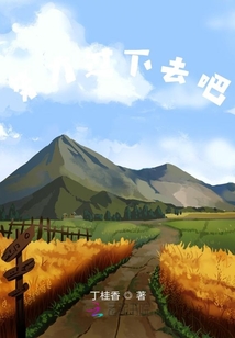 我這樣的生活著